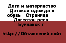 Дети и материнство Детская одежда и обувь - Страница 10 . Дагестан респ.,Буйнакск г.